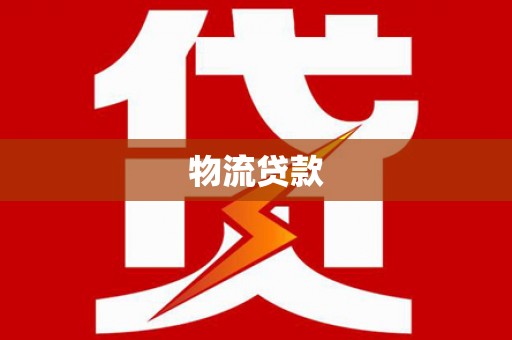 文安物流贷款
