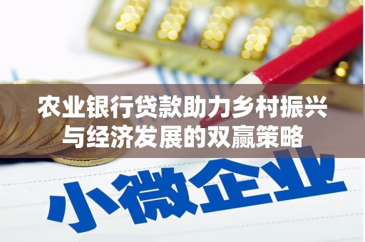 文安农业银行贷款助力乡村振兴与经济发展的双赢策略