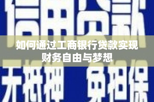 文安如何通过工商银行贷款实现财务自由与梦想