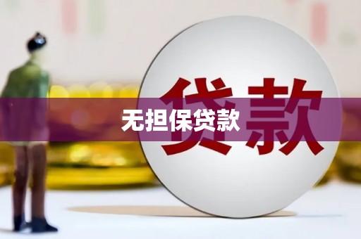 文安无担保贷款