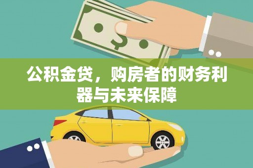 文安公积金贷，购房者的财务利器与未来保障