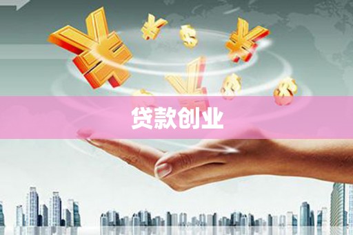 文安贷款创业
