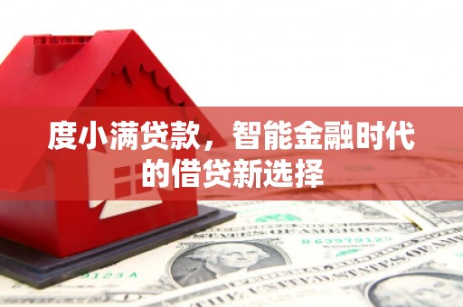 文安度小满贷款，智能金融时代的借贷新选择