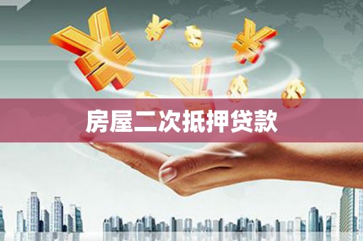 文安房屋二次抵押贷款