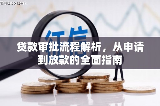 文安贷款审批流程解析，从申请到放款的全面指南
