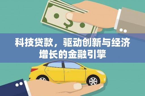 文安科技贷款，驱动创新与经济增长的金融引擎