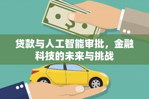 文安贷款与人工智能审批，金融科技的未来与挑战