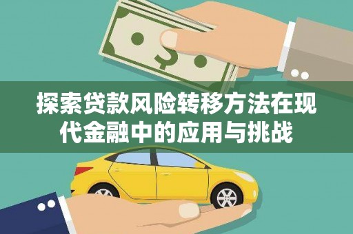 文安探索贷款风险转移方法在现代金融中的应用与挑战