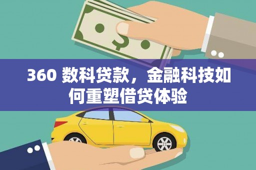 文安360 数科贷款，金融科技如何重塑借贷体验