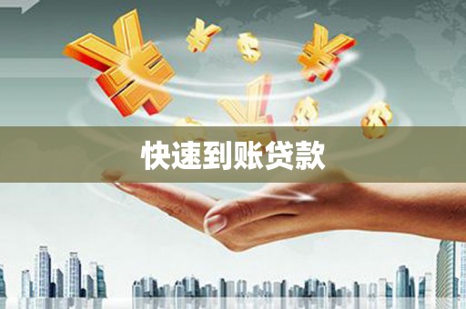文安快速到账贷款