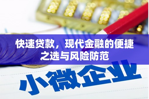 文安快速贷款，现代金融的便捷之选与风险防范