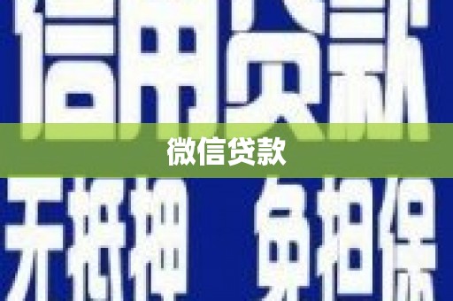 文安微信贷款