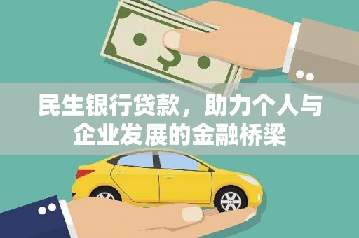 文安民生银行贷款，助力个人与企业发展的金融桥梁