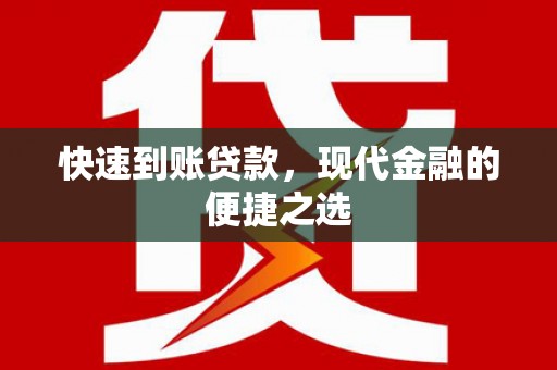 文安快速到账贷款，现代金融的便捷之选