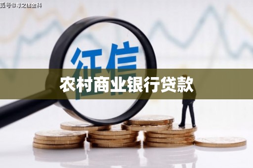 文安农村商业银行贷款