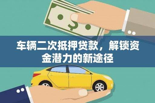 文安车辆二次抵押贷款，解锁资金潜力的新途径