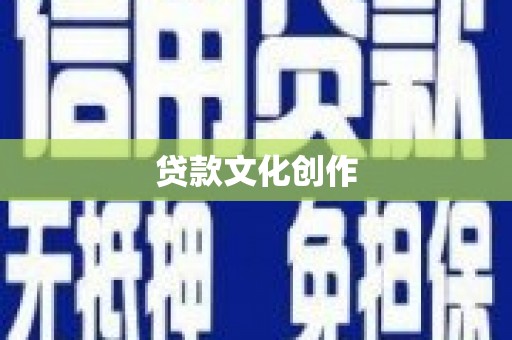 文安贷款文化创作