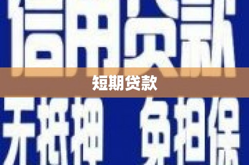 文安短期贷款