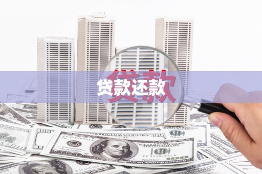 文安贷款还款