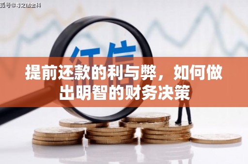 文安提前还款的利与弊，如何做出明智的财务决策