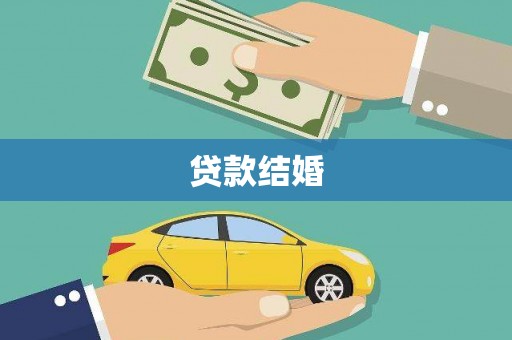 文安贷款结婚