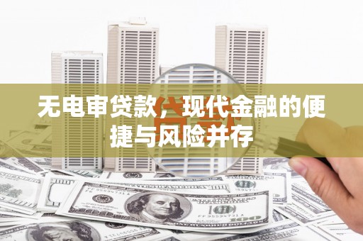 文安无电审贷款，现代金融的便捷与风险并存