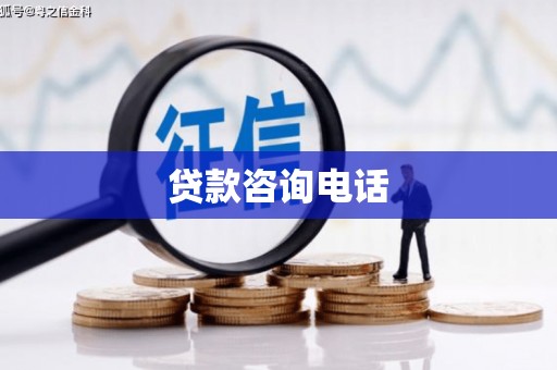 文安贷款咨询电话