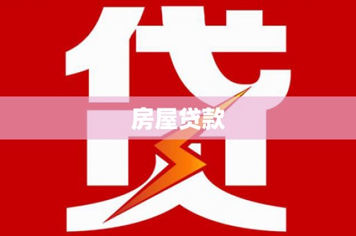 文安房屋贷款
