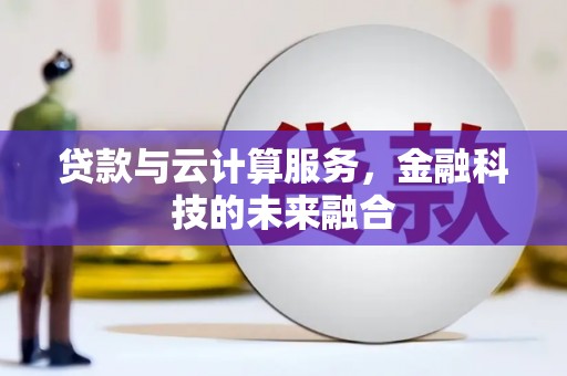 文安贷款与云计算服务，金融科技的未来融合