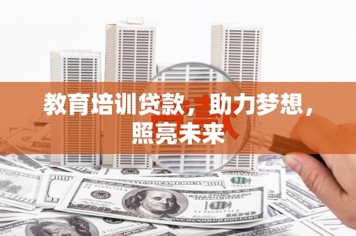 文安教育培训贷款，助力梦想，照亮未来