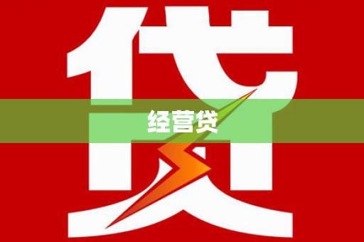 文安经营贷