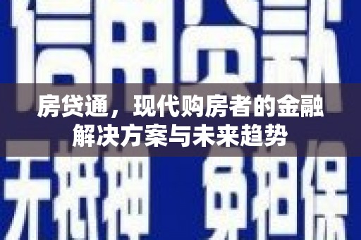文安房贷通，现代购房者的金融解决方案与未来趋势
