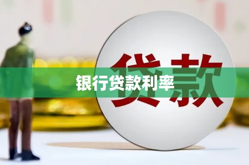 文安银行贷款利率