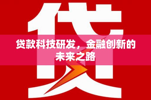 文安贷款科技研发，金融创新的未来之路
