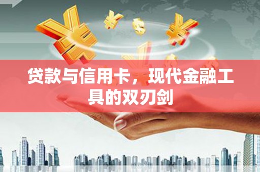文安贷款与信用卡，现代金融工具的双刃剑