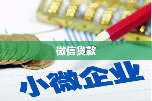 文安微信贷款