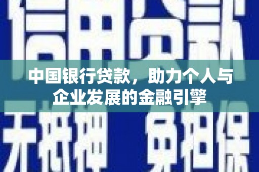 文安中国银行贷款，助力个人与企业发展的金融引擎