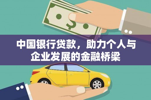 文安中国银行贷款，助力个人与企业发展的金融桥梁