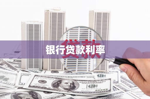 文安银行贷款利率