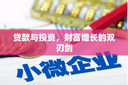 文安贷款与投资，财富增长的双刃剑