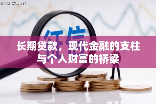 文安长期贷款，现代金融的支柱与个人财富的桥梁