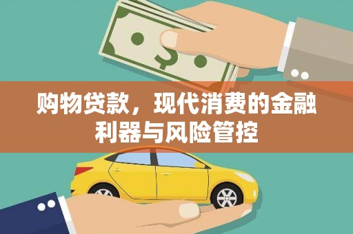 文安购物贷款，现代消费的金融利器与风险管控