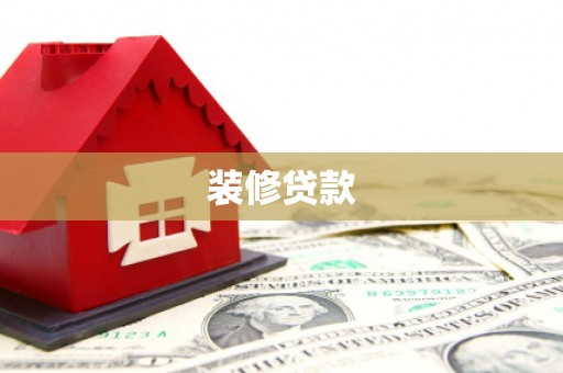 文安装修贷款