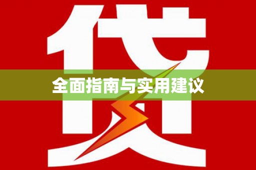 文安全面指南与实用建议