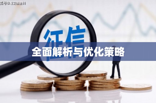 文安全面解析与优化策略