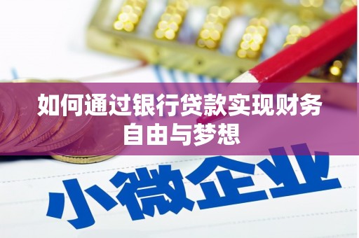 文安如何通过银行贷款实现财务自由与梦想
