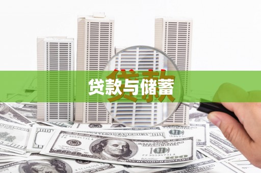 文安贷款与储蓄