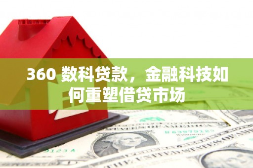 文安360 数科贷款，金融科技如何重塑借贷市场