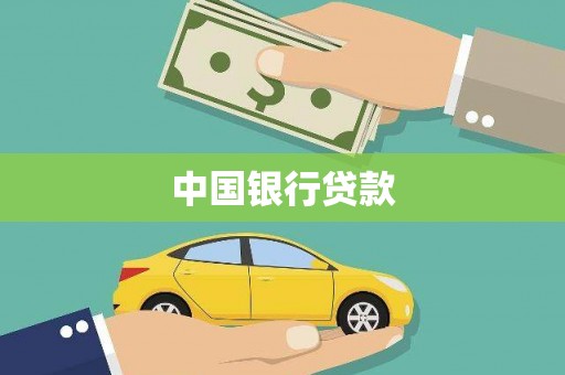 文安中国银行贷款