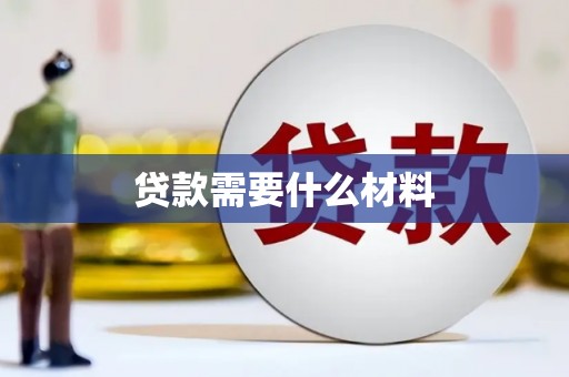 文安贷款需要什么材料